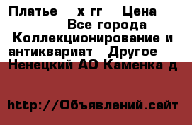 Платье 80-х гг. › Цена ­ 2 300 - Все города Коллекционирование и антиквариат » Другое   . Ненецкий АО,Каменка д.